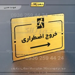 پلاک راهنما خروج اضطراری راست - تصویر 16
